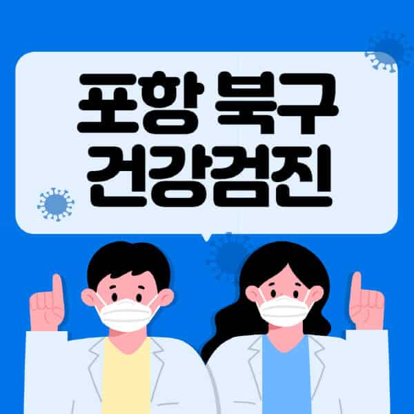 포항-북구-종합건강검진-센터-잘하는-곳-추천-국가-직장인-공무원-여성-영유아-비용-대상자-조회-방법-지정-병원-조회
