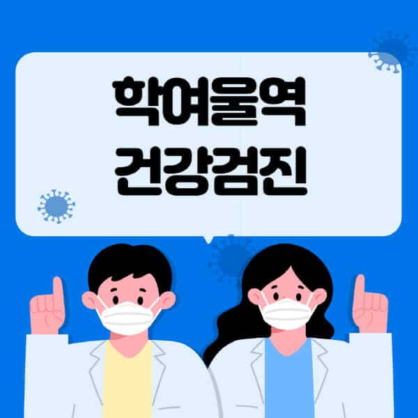 학여울역-종합건강검진-센터-잘하는-곳-추천-국가-직장인-공무원-여성-영유아-비용-대상자-조회-방법-지정-병원-조회