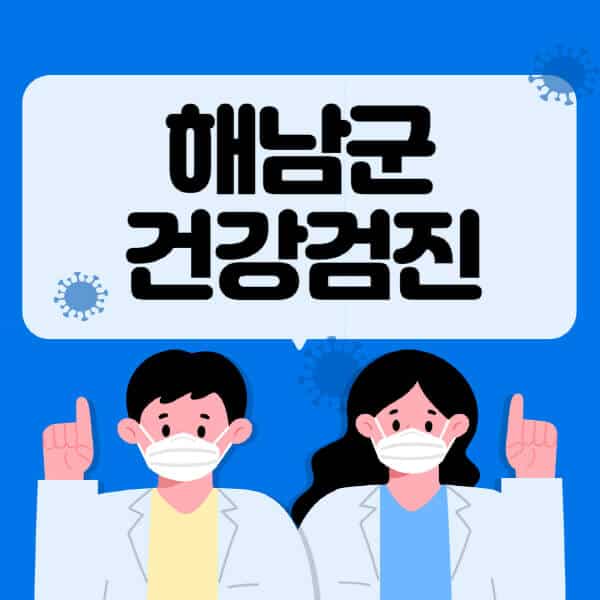 해남군-종합건강검진-센터-잘하는-곳-추천-국가-직장인-공무원-여성-영유아-비용-대상자-조회-방법-지정-병원-조회