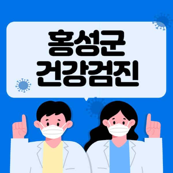 홍성군-종합건강검진-센터-잘하는-곳-추천-국가-직장인-공무원-여성-영유아-비용-대상자-조회-방법-지정-병원-조회