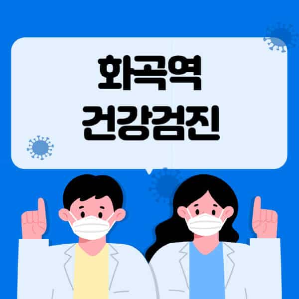 화곡역-종합건강검진-센터-잘하는-곳-추천-국가-직장인-공무원-여성-영유아-비용-대상자-조회-방법-지정-병원-조회