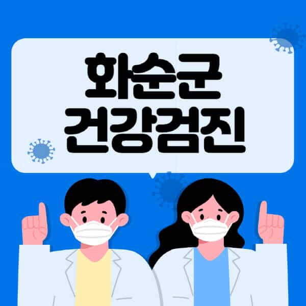 화순군-종합건강검진-센터-잘하는-곳-추천-국가-직장인-공무원-여성-영유아-비용-대상자-조회-방법-지정-병원-조회
