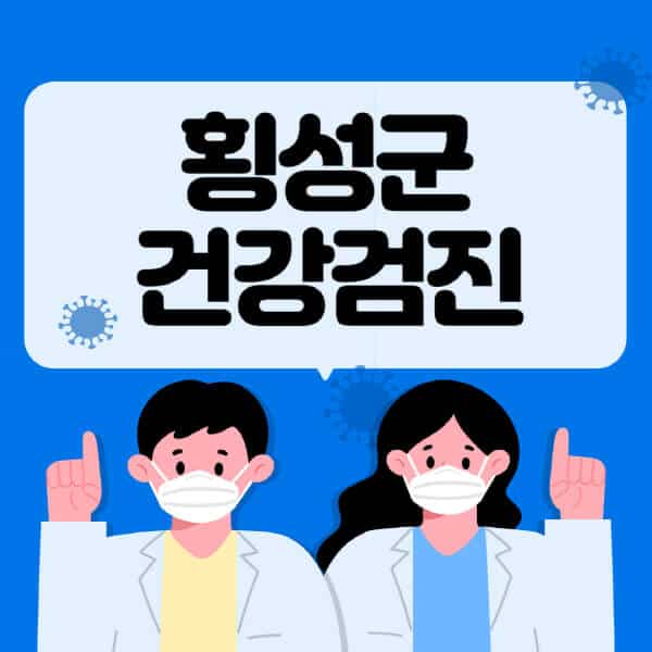 횡성군-종합건강검진-센터-잘하는-곳-추천-국가-직장인-공무원-여성-영유아-비용-대상자-조회-방법-지정-병원-조회