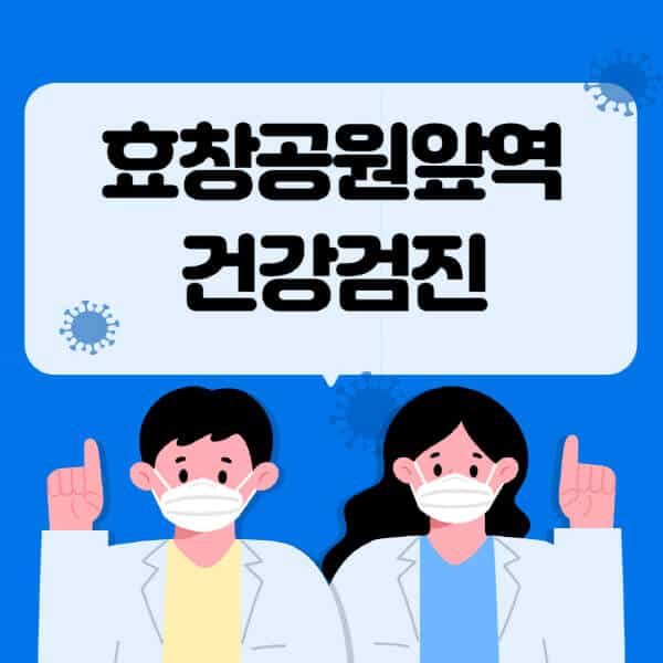 효창공원앞역-종합건강검진-센터-잘하는-곳-추천-국가-직장인-공무원-여성-영유아-비용-대상자-조회-방법-지정-병원-조회