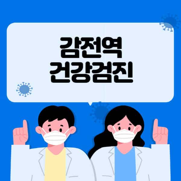 감전역-종합건강검진-센터-잘하는-곳-추천-국가-직장인-공무원-여성-영유아-비용-대상자-조회-방법-지정-병원-조회