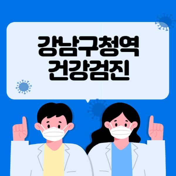 강남구청역-종합건강검진-센터-잘하는-곳-추천-국가-직장인-공무원-여성-영유아-비용-대상자-조회-방법-지정-병원-조회