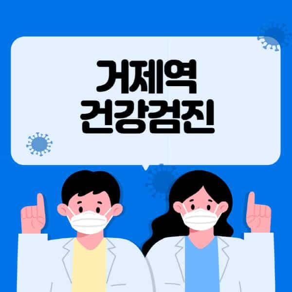 거제역-종합건강검진-센터-잘하는-곳-추천-국가-직장인-공무원-여성-영유아-비용-대상자-조회-방법-지정-병원-조회