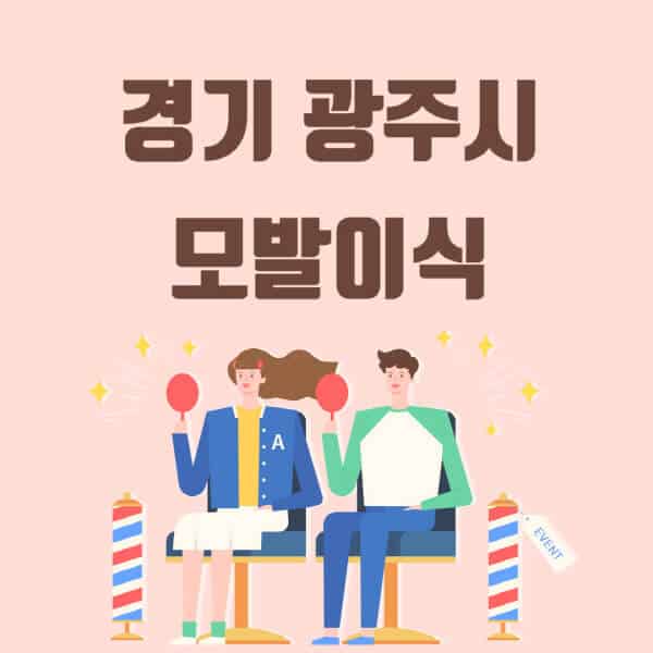 경기-광주시-모발이식-탈모-치료-잘하는-곳-추천-가격-저렴한-싼-곳-M자-앞머리-정수리-남자-여자-이마-비절개-비용