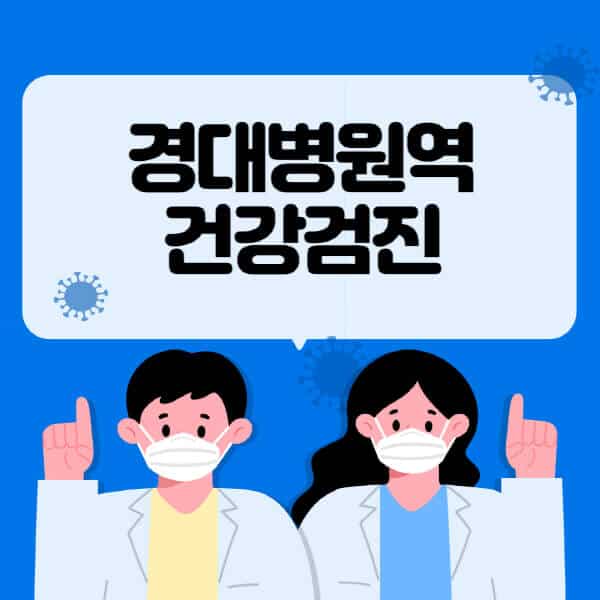 경대병원역-종합건강검진-센터-잘하는-곳-추천-국가-직장인-공무원-여성-영유아-비용-대상자-조회-방법-지정-병원-조회