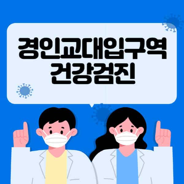 경인교대입구역-종합건강검진-센터-잘하는-곳-추천-국가-직장인-공무원-여성-영유아-비용-대상자-조회-방법-지정-병원-조회