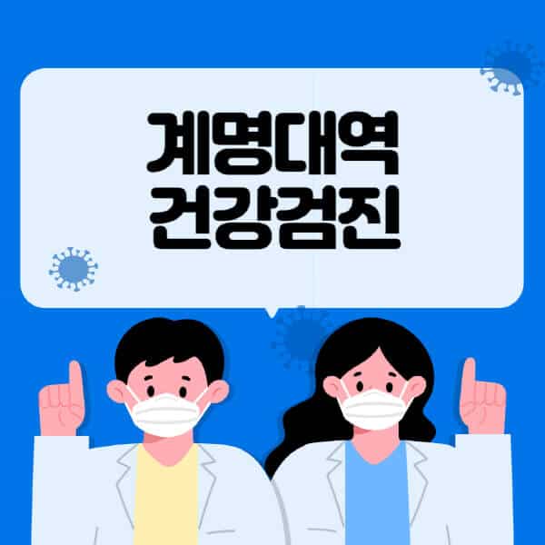 계명대역-종합건강검진-센터-잘하는-곳-추천-국가-직장인-공무원-여성-영유아-비용-대상자-조회-방법-지정-병원-조회