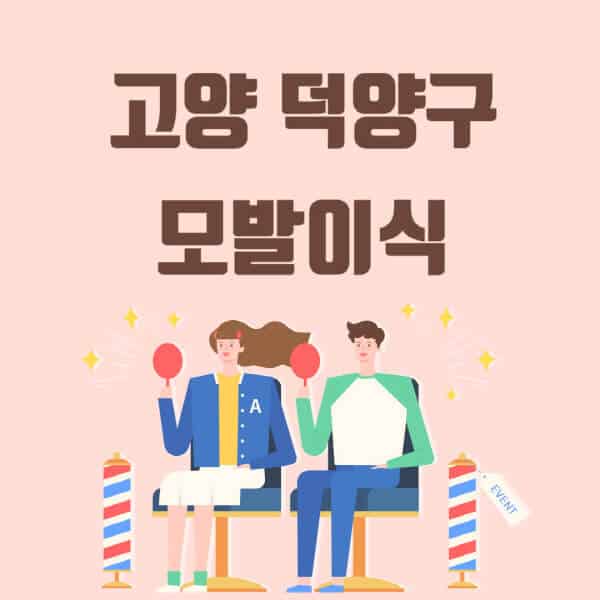 고양-덕양구-모발이식-탈모-치료-잘하는-곳-추천-가격-저렴한-싼-곳-M자-앞머리-정수리-남자-여자-이마-비절개-비용