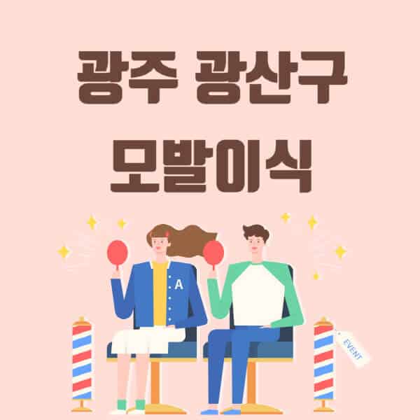 광주-광산구-모발이식-탈모-치료-잘하는-곳-추천-가격-저렴한-싼-곳-M자-앞머리-정수리-남자-여자-이마-비절개-비용