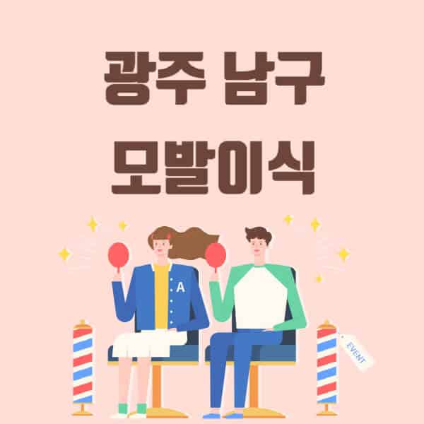광주-남구-모발이식-탈모-치료-잘하는-곳-추천-가격-저렴한-싼-곳-M자-앞머리-정수리-남자-여자-이마-비절개-비용