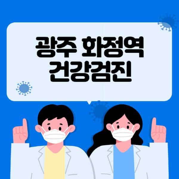 광주 화정역-종합건강검진-센터-잘하는-곳-추천-국가-직장인-공무원-여성-영유아-비용-대상자-조회-방법-지정-병원-조회
