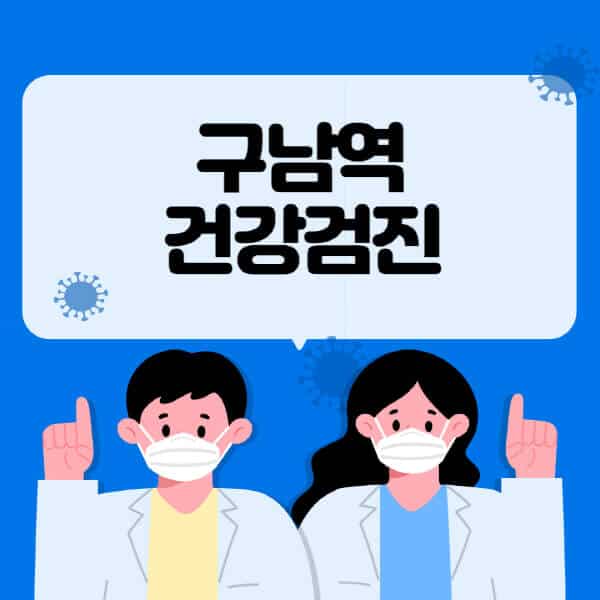 구남역-종합건강검진-센터-잘하는-곳-추천-국가-직장인-공무원-여성-영유아-비용-대상자-조회-방법-지정-병원-조회