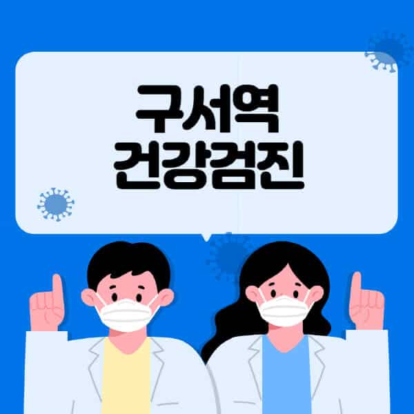 구서역-종합건강검진-센터-잘하는-곳-추천-국가-직장인-공무원-여성-영유아-비용-대상자-조회-방법-지정-병원-조회