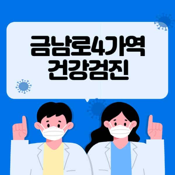 금남로4가역-종합건강검진-센터-잘하는-곳-추천-국가-직장인-공무원-여성-영유아-비용-대상자-조회-방법-지정-병원-조회
