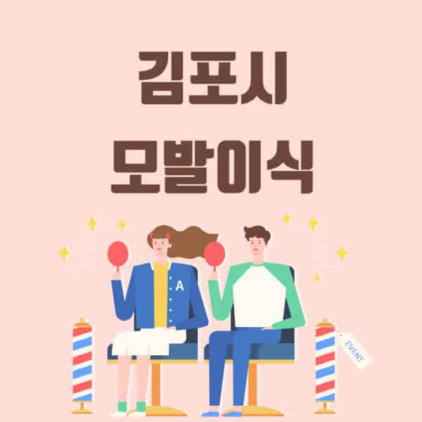 김포시-모발이식-탈모-치료-잘하는-곳-추천-가격-저렴한-싼-곳-M자-앞머리-정수리-남자-여자-이마-비절개-비용