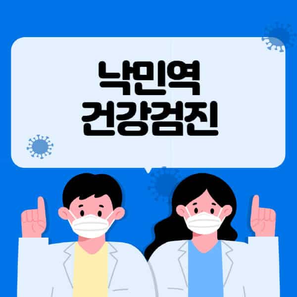 낙민역-종합건강검진-센터-잘하는-곳-추천-국가-직장인-공무원-여성-영유아-비용-대상자-조회-방법-지정-병원-조회