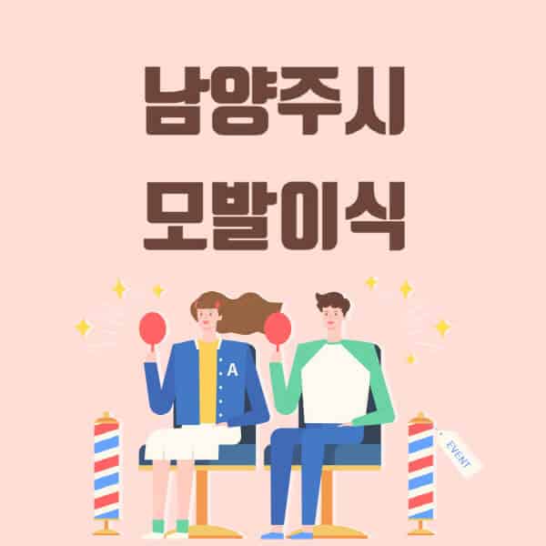 남양주시-모발이식-탈모-치료-잘하는-곳-추천-가격-저렴한-싼-곳-M자-앞머리-정수리-남자-여자-이마-비절개-비용