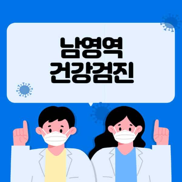 남영역-종합건강검진-센터-잘하는-곳-추천-국가-직장인-공무원-여성-영유아-비용-대상자-조회-방법-지정-병원-조회