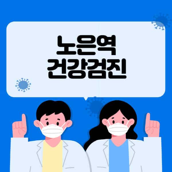 노은역-종합건강검진-센터-잘하는-곳-추천-국가-직장인-공무원-여성-영유아-비용-대상자-조회-방법-지정-병원-조회