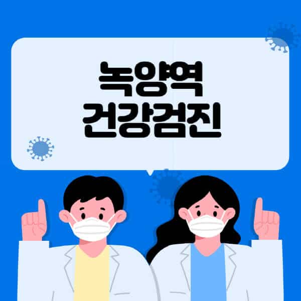 녹양역-종합건강검진-센터-잘하는-곳-추천-국가-직장인-공무원-여성-영유아-비용-대상자-조회-방법-지정-병원-조회