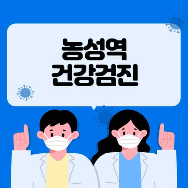 농성역-종합건강검진-센터-잘하는-곳-추천-국가-직장인-공무원-여성-영유아-비용-대상자-조회-방법-지정-병원-조회