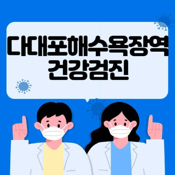 다대포해수욕장역-종합건강검진-센터-잘하는-곳-추천-국가-직장인-공무원-여성-영유아-비용-대상자-조회-방법-지정-병원-조회