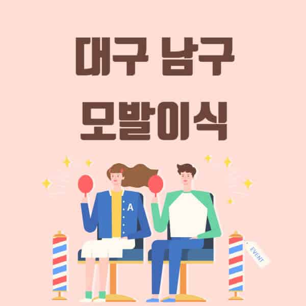 대구-남구-모발이식-탈모-치료-잘하는-곳-추천-가격-저렴한-싼-곳-M자-앞머리-정수리-남자-여자-이마-비절개-비용