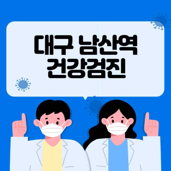 대구 남산역-종합건강검진-센터-잘하는-곳-추천-국가-직장인-공무원-여성-영유아-비용-대상자-조회-방법-지정-병원-조회