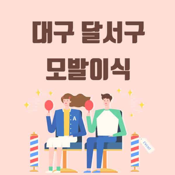 대구-달서구-모발이식-탈모-치료-잘하는-곳-추천-가격-저렴한-싼-곳-M자-앞머리-정수리-남자-여자-이마-비절개-비용