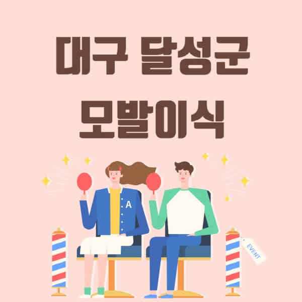 대구-달성군-모발이식-탈모-치료-잘하는-곳-추천-가격-저렴한-싼-곳-M자-앞머리-정수리-남자-여자-이마-비절개-비용
