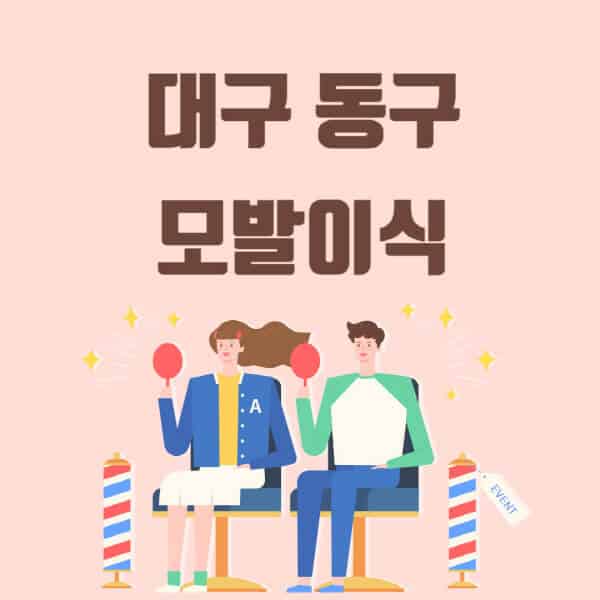 대구-동구-모발이식-탈모-치료-잘하는-곳-추천-가격-저렴한-싼-곳-M자-앞머리-정수리-남자-여자-이마-비절개-비용