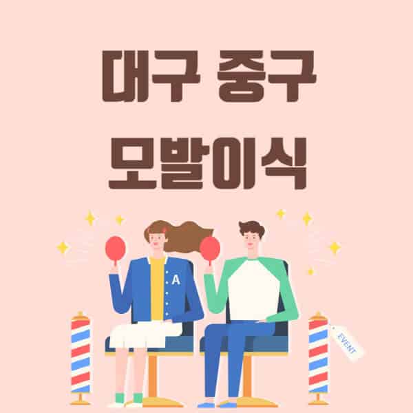 대구-중구-모발이식-탈모-치료-잘하는-곳-추천-가격-저렴한-싼-곳-M자-앞머리-정수리-남자-여자-이마-비절개-비용