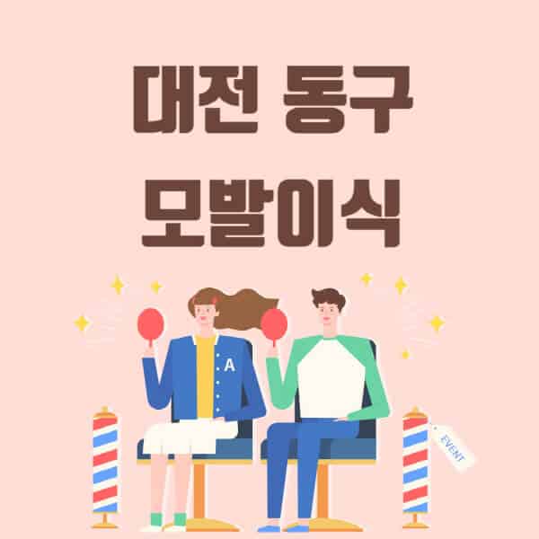 대전-동구-모발이식-탈모-치료-잘하는-곳-추천-가격-저렴한-싼-곳-M자-앞머리-정수리-남자-여자-이마-비절개-비용