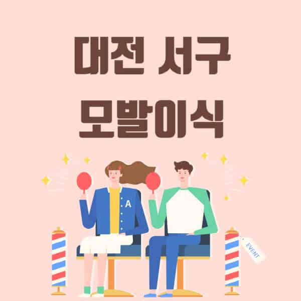 대전-서구-모발이식-탈모-치료-잘하는-곳-추천-가격-저렴한-싼-곳-M자-앞머리-정수리-남자-여자-이마-비절개-비용