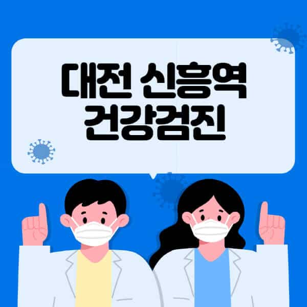 대전 신흥역-종합건강검진-센터-잘하는-곳-추천-국가-직장인-공무원-여성-영유아-비용-대상자-조회-방법-지정-병원-조회