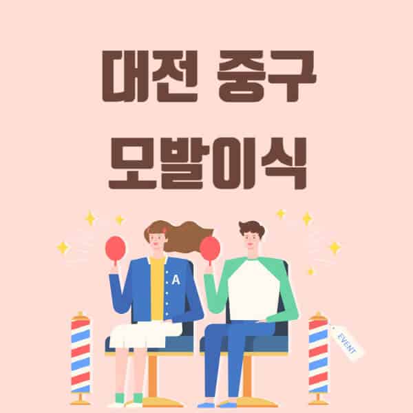 대전-중구-모발이식-탈모-치료-잘하는-곳-추천-가격-저렴한-싼-곳-M자-앞머리-정수리-남자-여자-이마-비절개-비용