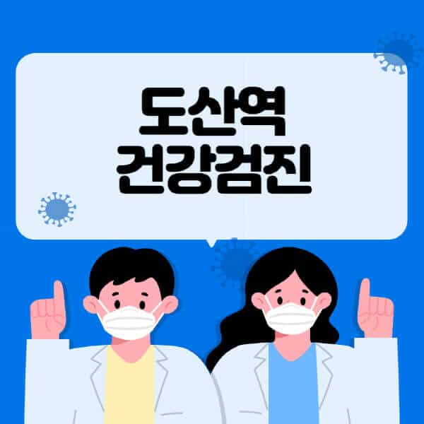 도산역-종합건강검진-센터-잘하는-곳-추천-국가-직장인-공무원-여성-영유아-비용-대상자-조회-방법-지정-병원-조회