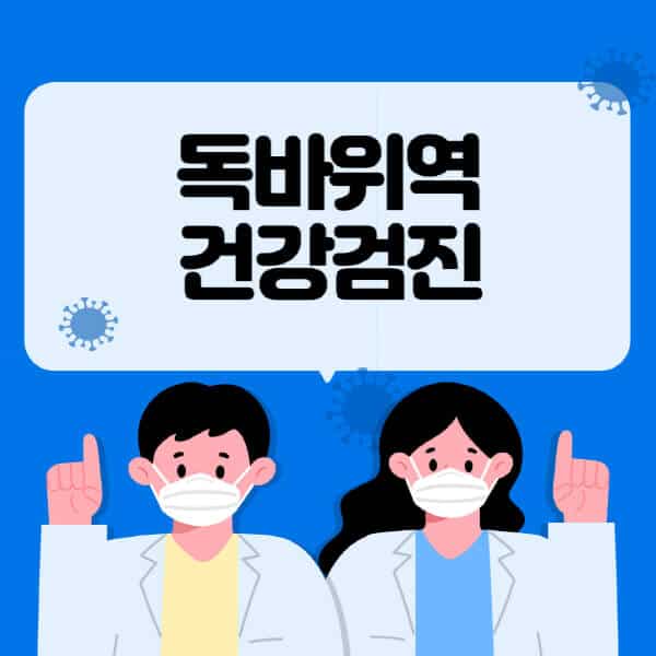 독바위역-종합건강검진-센터-잘하는-곳-추천-국가-직장인-공무원-여성-영유아-비용-대상자-조회-방법-지정-병원-조회
