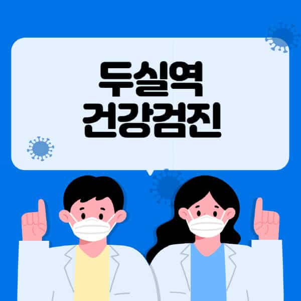 두실역-종합건강검진-센터-잘하는-곳-추천-국가-직장인-공무원-여성-영유아-비용-대상자-조회-방법-지정-병원-조회