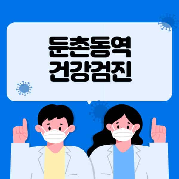 둔촌동역-종합건강검진-센터-잘하는-곳-추천-국가-직장인-공무원-여성-영유아-비용-대상자-조회-방법-지정-병원-조회