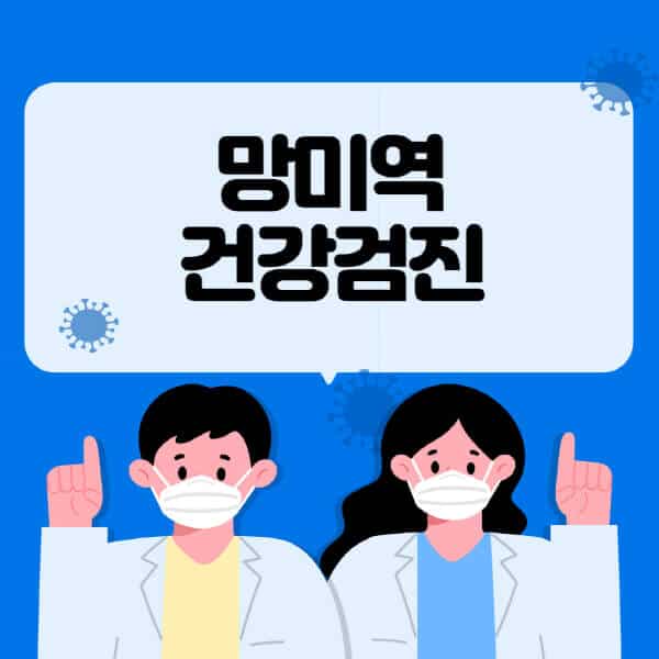 망미역-종합건강검진-센터-잘하는-곳-추천-국가-직장인-공무원-여성-영유아-비용-대상자-조회-방법-지정-병원-조회