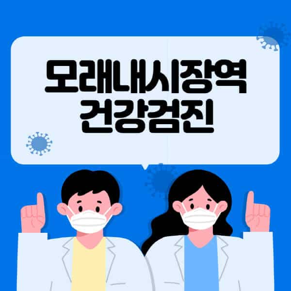 모래내시장역-종합건강검진-센터-잘하는-곳-추천-국가-직장인-공무원-여성-영유아-비용-대상자-조회-방법-지정-병원-조회