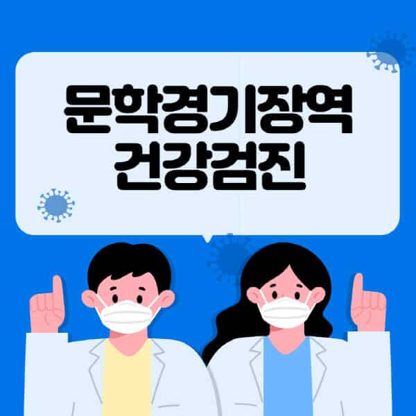 문학경기장역-종합건강검진-센터-잘하는-곳-추천-국가-직장인-공무원-여성-영유아-비용-대상자-조회-방법-지정-병원-조회