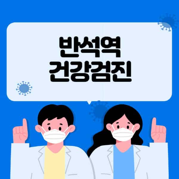 반석역-종합건강검진-센터-잘하는-곳-추천-국가-직장인-공무원-여성-영유아-비용-대상자-조회-방법-지정-병원-조회