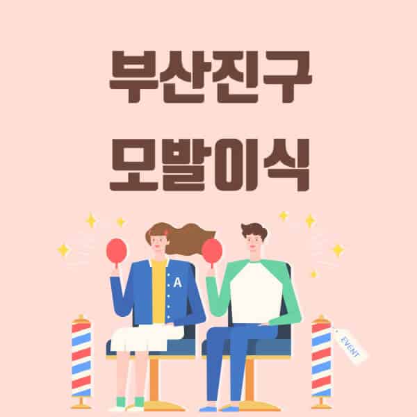 부산진구-모발이식-탈모-치료-잘하는-곳-추천-가격-저렴한-싼-곳-M자-앞머리-정수리-남자-여자-이마-비절개-비용