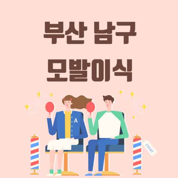 부산-남구-모발이식-탈모-치료-잘하는-곳-추천-가격-저렴한-싼-곳-M자-앞머리-정수리-남자-여자-이마-비절개-비용